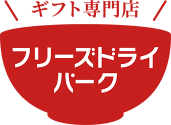 フリーズドライ食品のギフト専門店「フリーズドライパーク」